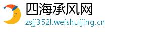四海承风网